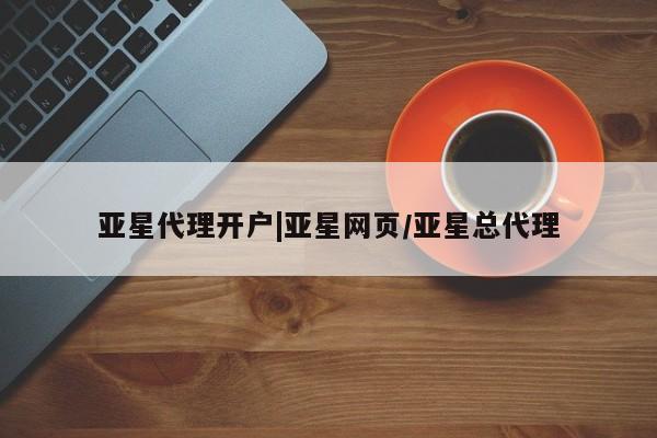 亚星入口 亚星网站亚星代理开户|亚星网页/亚星总代理
