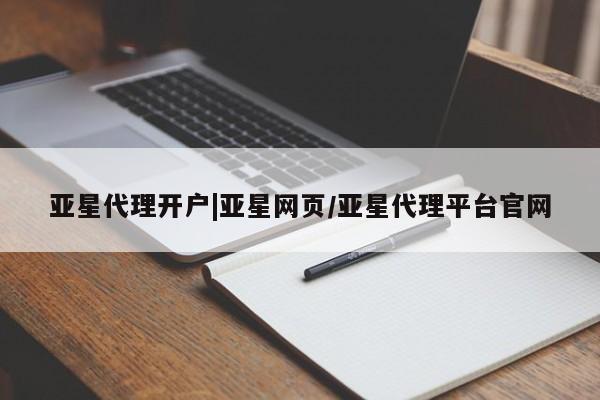 亚星入口 亚星网站亚星代理开户|亚星网页/亚星代理平台官网