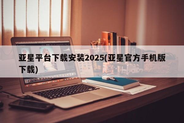 亚星入口 亚星网站亚星平台下载安装2025(亚星官方手机版下载)
