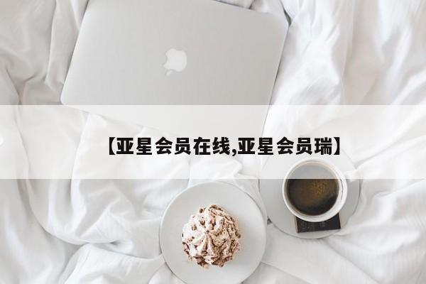 亚星入口 亚星网站【亚星会员在线,亚星会员瑞】