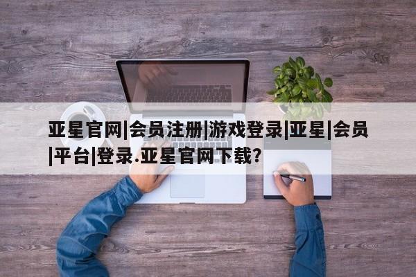 亚星入口 亚星网站要闻 第25页