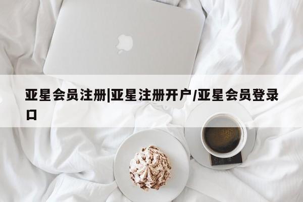 亚星入口 亚星网站|亚星注册开户/亚星会员登录口